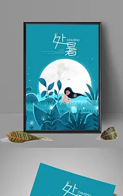 清新手绘二十四节气处暑海报