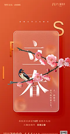 地产二十四节气立春海报