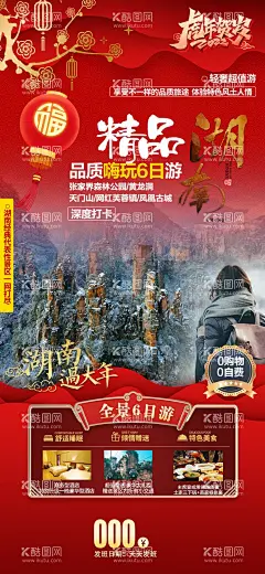 张家界春节海报  - 源文件下载【酷图网】海报,旅游,张家界,春节,红金,风景,