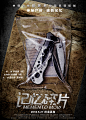 @心选生活   《记忆碎片》物证版海报-2【千人QQ群：2314619】