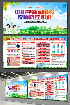 简约中小学生新冠肺炎疫情防控知识校园海报展板