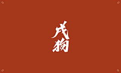 Caoyu-Design采集到GD-字体设计