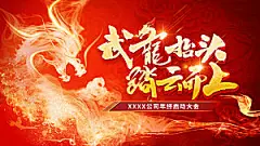 2024龙年年会展板红色背景墙海报签到处