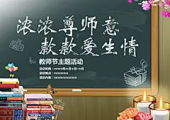 新学院风教师节日海报设计精美psd