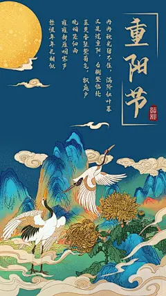 【源文件下载】 海报 重阳节 中国传统节日 插画 丹顶鹤 山 220559