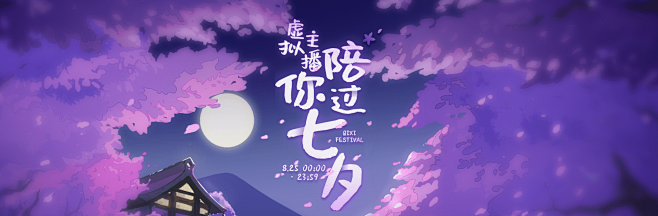 虚拟主播陪你过七夕