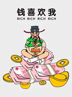 小财神社畜系列｜钱喜欢我，今年会发财