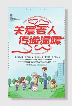 关爱老人公益海报