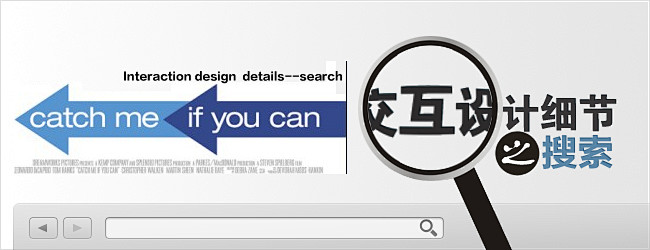 交互设计细节-搜索