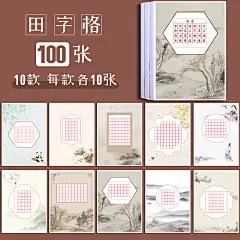 硬笔书法用纸作品专用纸米字格练字本练习纸比赛中国风小学生田字格小米格写古诗的低年级五言绝句初学者方格-tmall.com天猫
