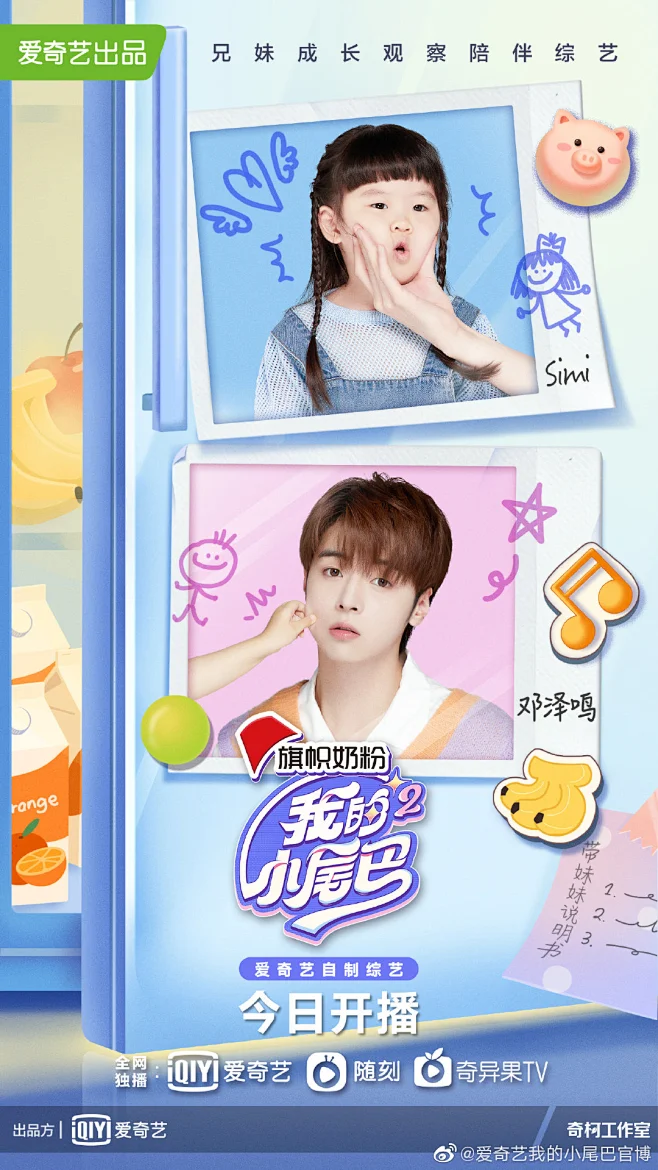 我的小尾巴2 综艺海报 兄妹海报 创意海报 手绘