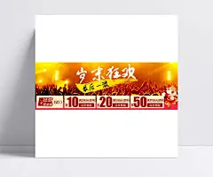 岁末狂欢最后一波手机端海报|岁末狂欢,最后一波,优惠券,手机端海报