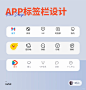 设计灵感分享 | APP标签栏设计