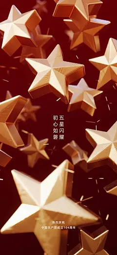 【南门网】广告 海报 节日 建党节 71 五角星 立体