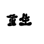 Q版字素
重生