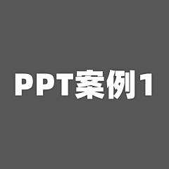 -lannn-采集到PPT 营销案例1