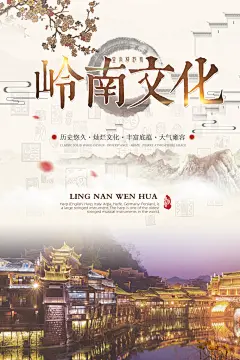 岭南文化广东旅游海报