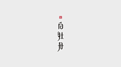 tanzi采集到字体设计