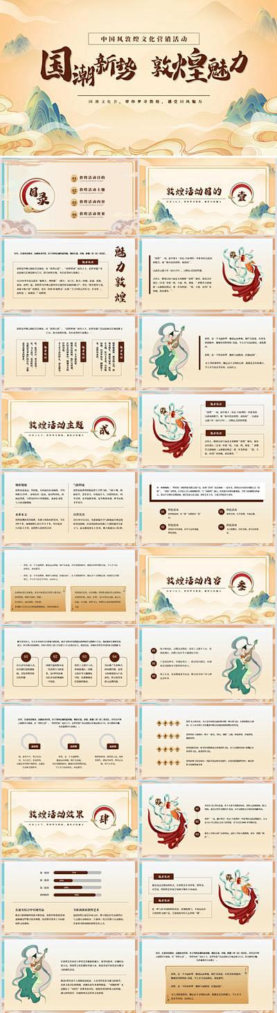 【佳图网】 PPT 敦煌 主题 营销 活...