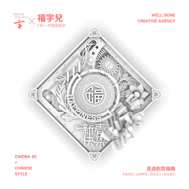 【汉仪字库】C4D福字兒-古田路9号-品...