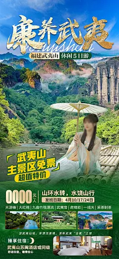 海报 旅游 天游峰 大红袍 九曲竹筏漂流 武夷山