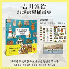 【赠速写本+房子贴纸×2+明信片】讲故事的房子:吉田诚治美术设定集 幻想房屋插画集动漫画场景设计 日本插画师作品集天闻角川正版-tmall.com天猫