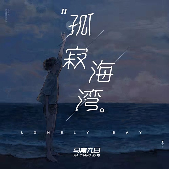 孤寂海湾歌曲封面设计歌曲单曲专辑封面设计...