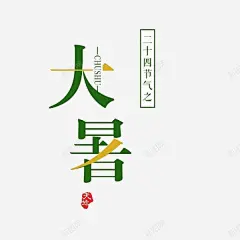 二十四节气大暑 免费下载 页面网页 平面电商 创意素材