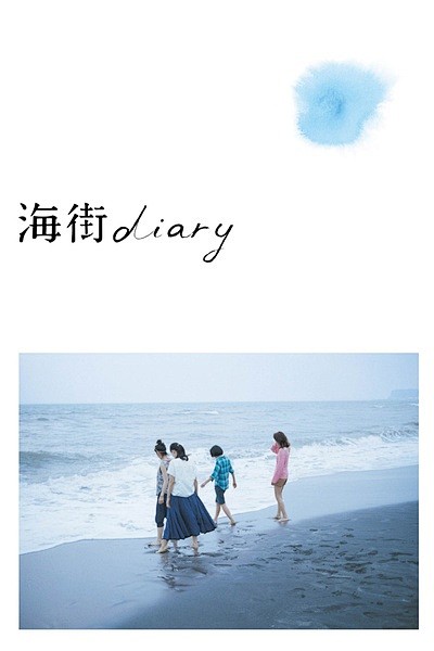 海街日记 海报