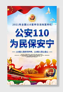 公安为民保安宁海报中国人民警察节
