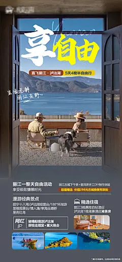 云南泸沽湖半自由行海报-源文件分享-ywjfx.cn