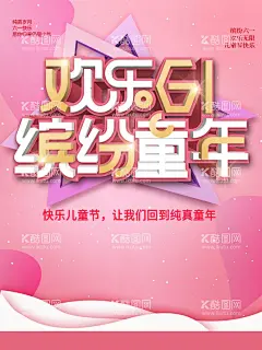 儿童节    - 源文件下载【酷图网】儿童节,六一儿童节,61儿童节,六一文艺汇演,61文艺汇演,六一促销,儿童节快乐,61,快乐童年,保育院儿童节,保育院六一,六一活动,门一活动背景,儿童节晚会,儿童节汇演,文艺汇演,儿童节吊旗,儿童节传单,儿童节海报,儿童节布置,61活动背景,六一背景,儿童节背景,六一活动背景