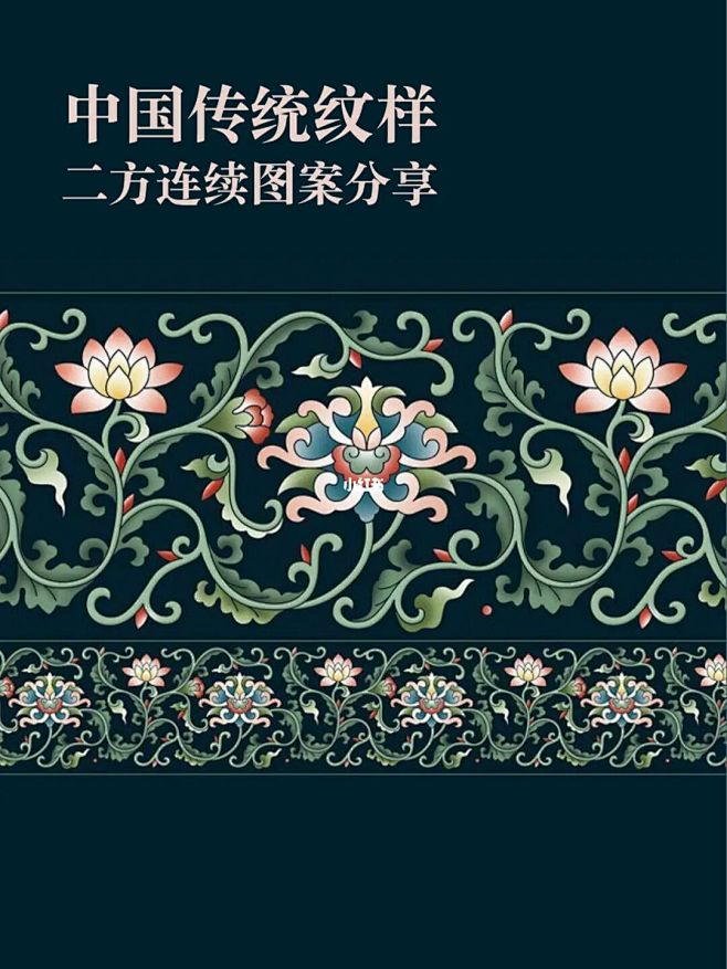 绝美中国传统二方连续图案分享 : 以一个或几个单位纹样，在两条平行线之间的带状形平面上，作有规律的排列并以向上下或左右两个方向无限连续循环所 ...