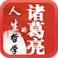 【精品】诸葛亮的人生哲学（简繁）