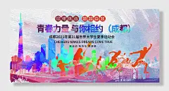 成都大运会亚运会展板