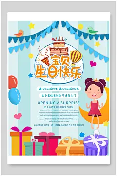 宝贝生日快乐生日宴海报