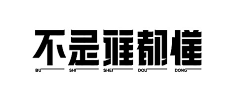 IAMZYP采集到字体设计