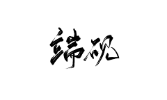 是端砚采集到logo