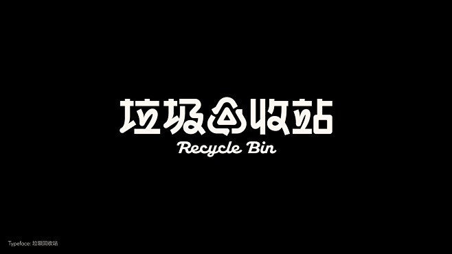 黑体+行书
