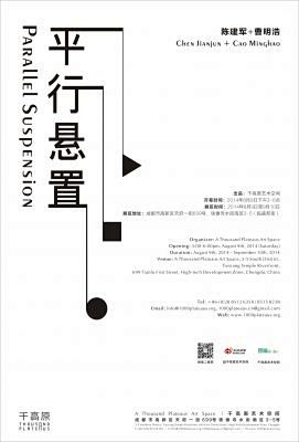平行悬置——陈建军+曹明浩 (群展) @...
