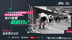 #超新星运动会# 多人海报 明星海报 潮流 高级