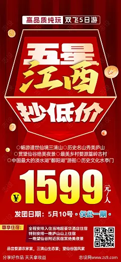 湖北恩施特价旅游海报-源文件-志设网-zs9.com