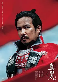 真田丸 海报