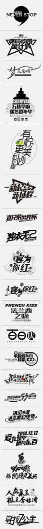 各活动主题设计集合a #排版# #Logo# #经典# #主题文字#