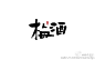 日式风格书法字体设计