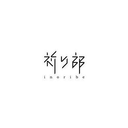 标识 · 字（三）