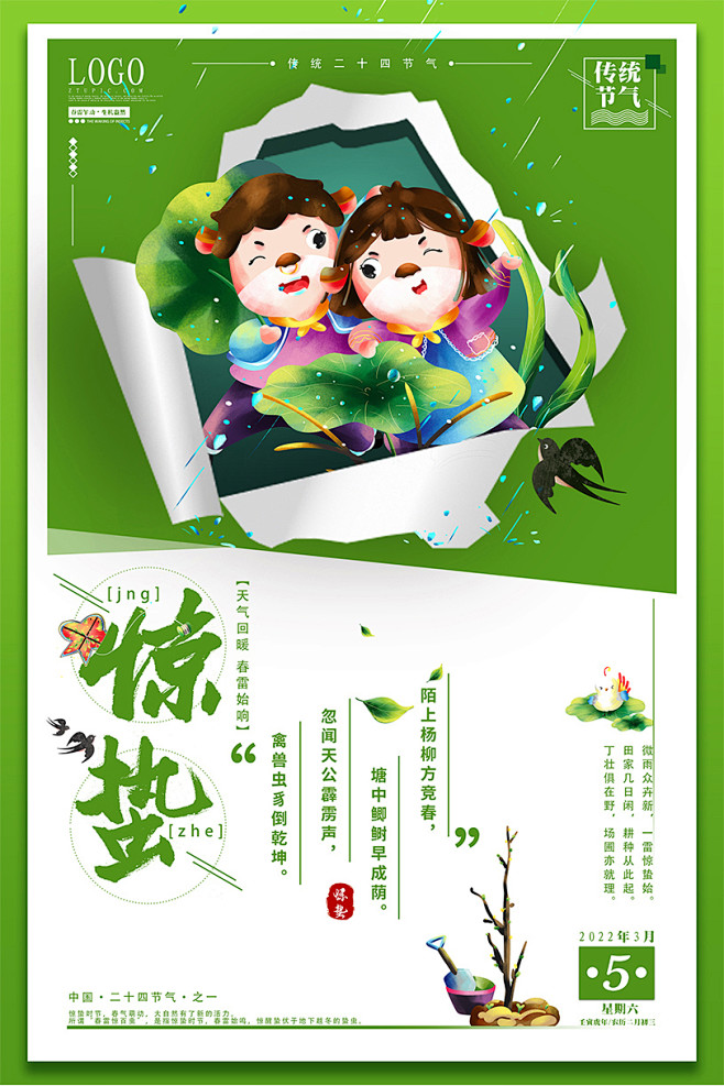 卡通中国传统二十四节气惊蛰海报
