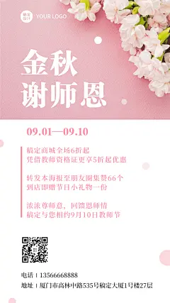 教师节营销促销活动通知手机海报