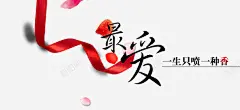 香水海报广告文案高清素材 广告 广告文案 广告海报 文案海报 最爱香水 香水广告 香水文案 香水海报 元素 免抠png 设计图片 免费下载 页面网页 平面电商 创意素材