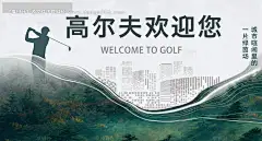 源文件下载【高尔夫宣传广告海报】编号：20230803153658892